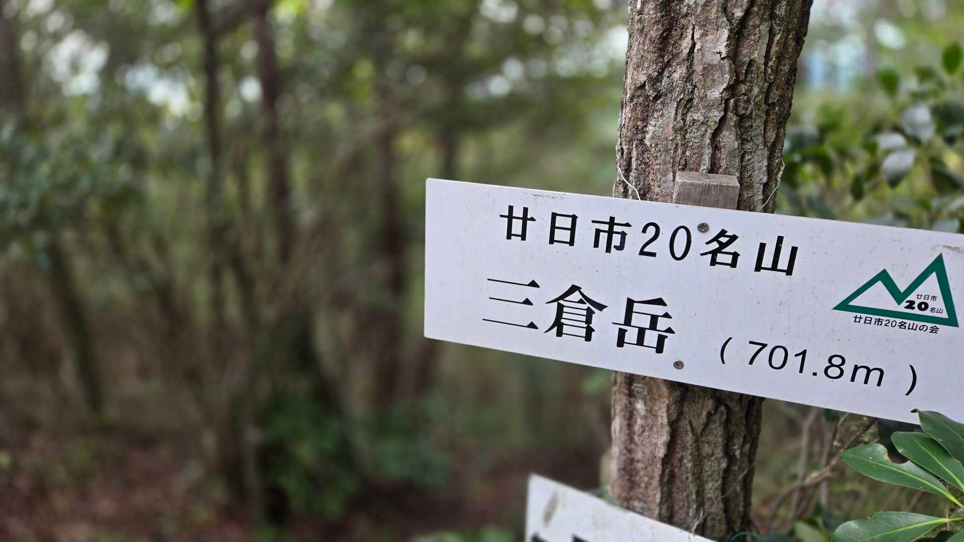 三倉岳-瓦小屋山-瓦小屋山登り口-Aコース登山口 周回コースの写真