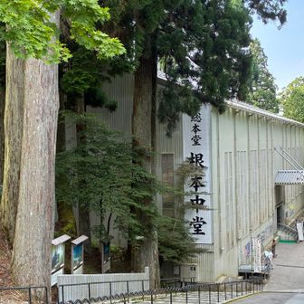 大改修中の延暦寺根本中堂