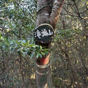 七座目、滝頭山