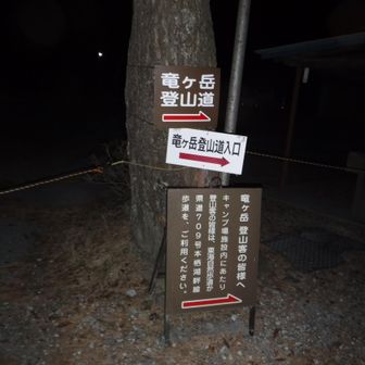 竜ヶ岳登山口は直ぐ