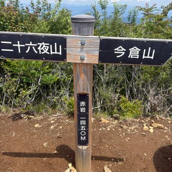 お目当ての赤岩登頂しました〜♪