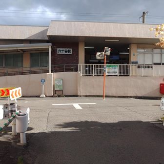 六十谷駅到着