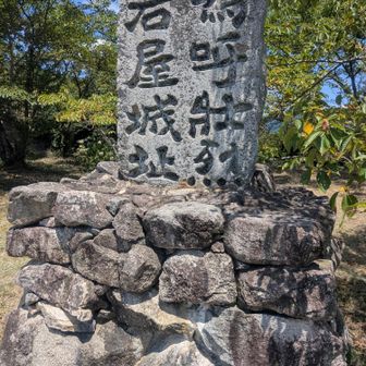 AI による概要
この画像は、福岡県太宰府市にある岩屋城跡（いわやじょうあと）の石碑です。

石碑には「嗚呼壮烈岩屋城址」（ああそうれつ いわやじょうし）と刻まれています。

1586年に島津軍の数万の軍勢に対し、高橋紹運（たかはしじょううん）が約700人の兵で立て籠もって戦った激戦の地です。