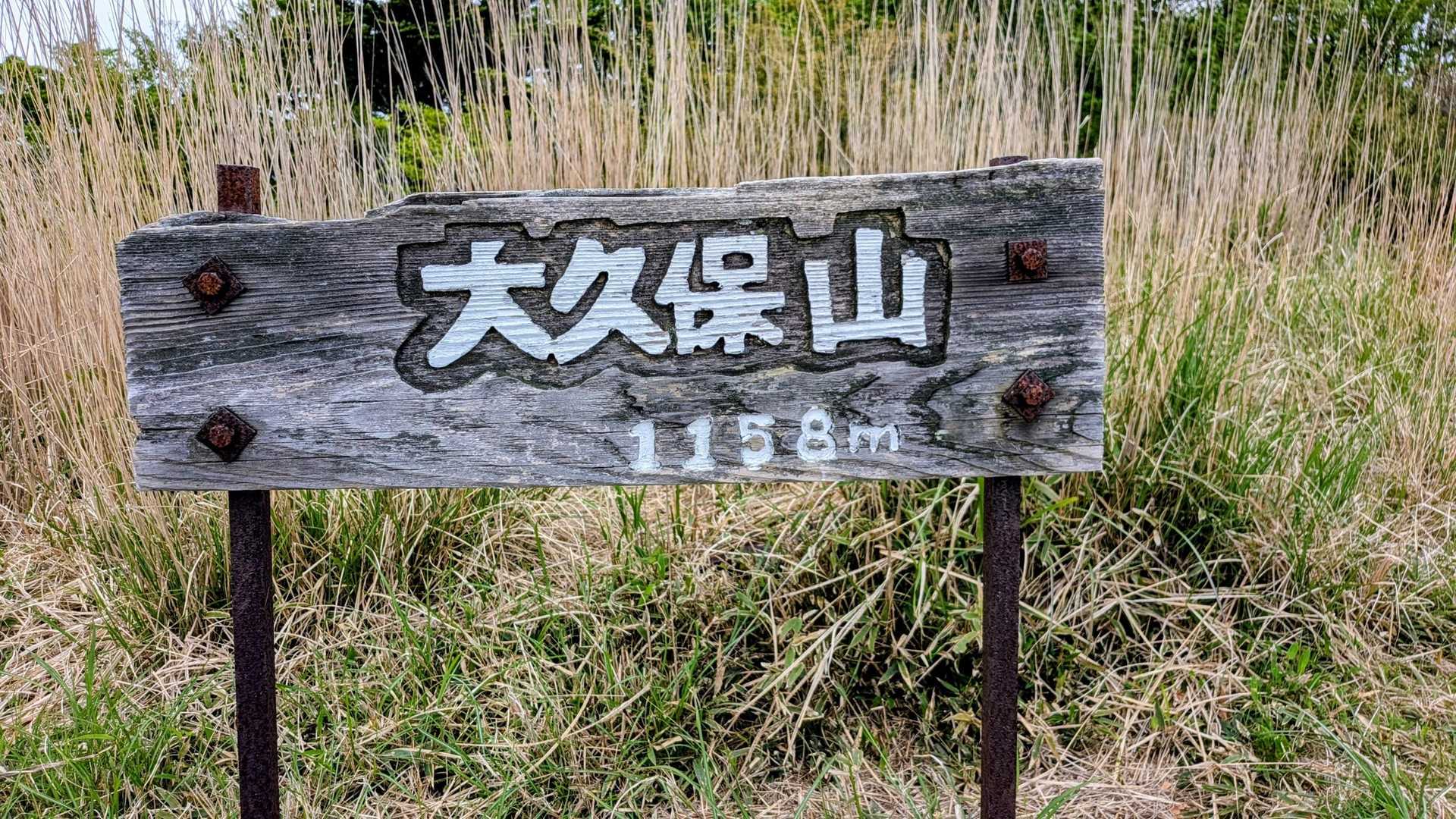 大久保山🙌