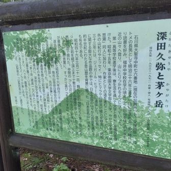 日本100名山の本文は思ったより山名の由来とかが多くて紀行は短めなんですよね　
あと、この時代の文士らしく、この人も女関係の倫理観が終わってます😰　