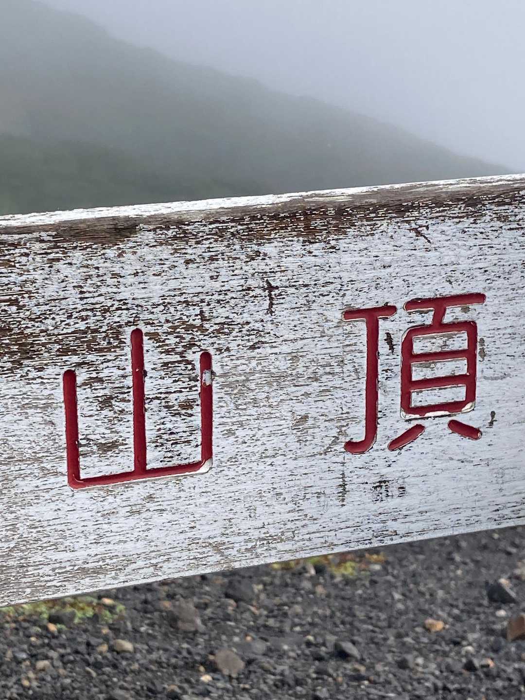無理くり山頂にした🥹
さっ…帰ろうっと