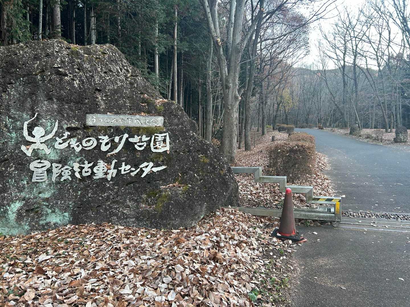 ＜宇都宮アルプス活動日記はここから＞
12/7（日）3時に千葉山友さんピック約束・出発→下道で4時間程度で宇都宮到着。「うつのみや子どものもり公園駐車場」マイナス3℃からスタート！🚶‍♂️
