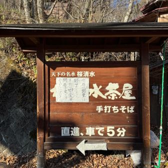 このお蕎麦屋さんも、春以降、食べに来てみたい❗️