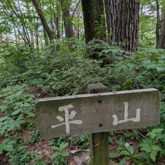 あやめ園から少し離れて小高い丘に
あるPEEK　「平山」
