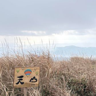 また天山頂上到着
では下山しよ〜っと！)^o^(
良き山歩でしたバイ