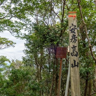安房高山トチャク、立ちながら休憩してたら冷える〜😱