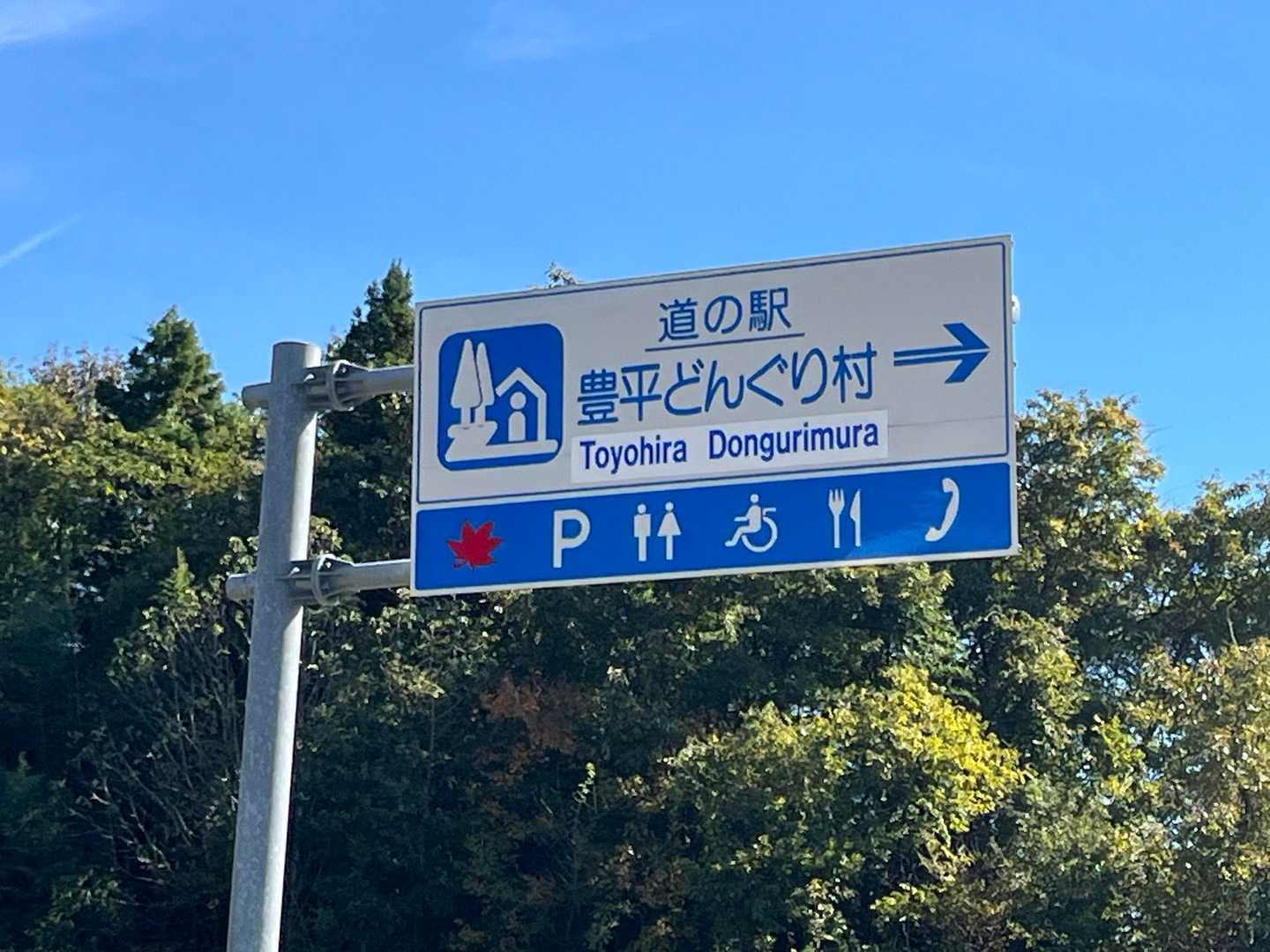 道の駅　豊原どんぐり村へ