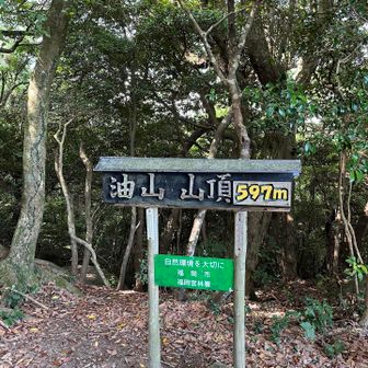 油山山頂！