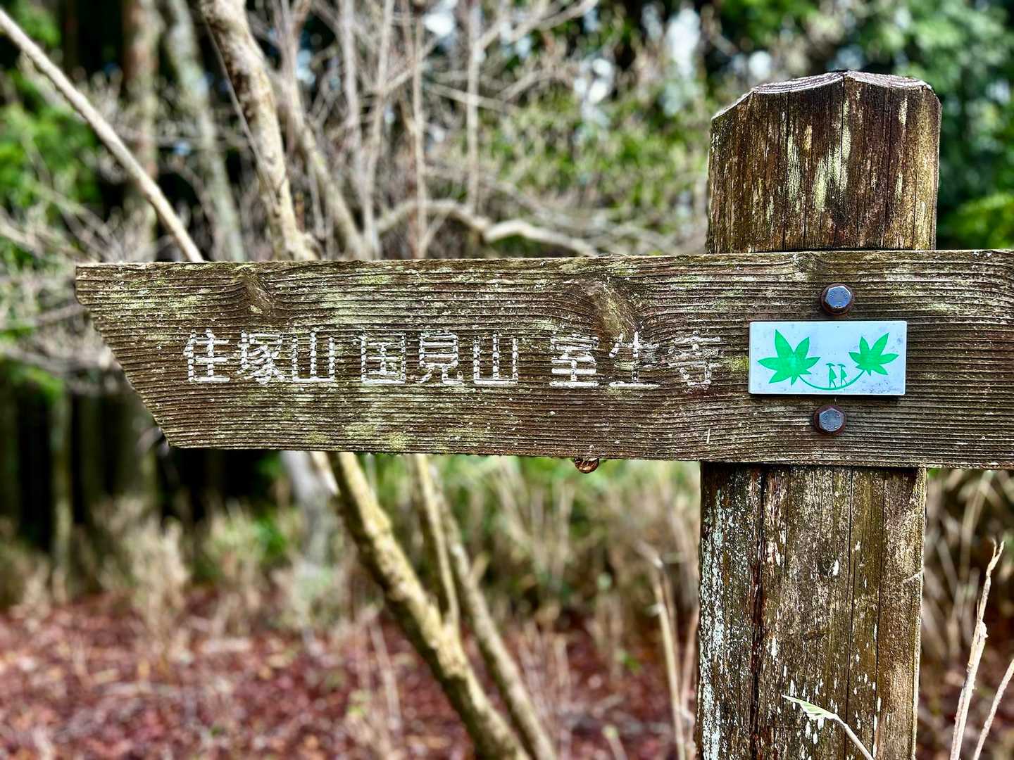 屏風岩公苑登山口-住塚山-国見山-一ノ峰 周回コースの写真