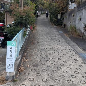 踏切を渡って名越切通しへ