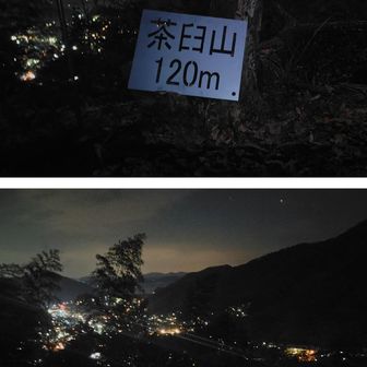 多分🙄明瞭縦走路だと思いますが、真っ暗なので、YAMAP軌跡をにらめっこしながら、無我夢中、進むと…🐾

は〜い❤
茶臼山⛰️山頂✨️

真っ暗で、よく分からないけど🤣展望は有るみたい☺️
