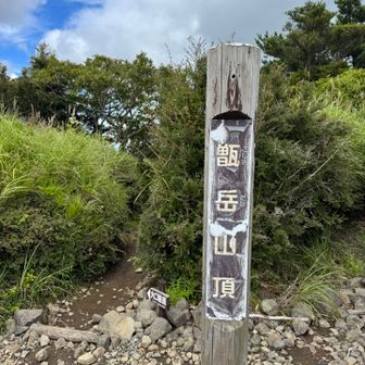 甑岳山頂🙌
休憩しよう
