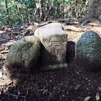 四等三角点「猪野」タッチ♪