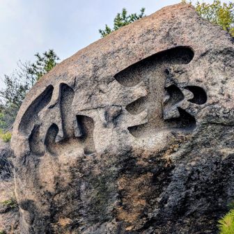 これが玉仙岩　デカい‼️
中華料理屋の看板みたいな字体がナイス👍