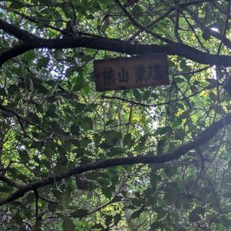 熊山乗越と呼ばれているのですね😊