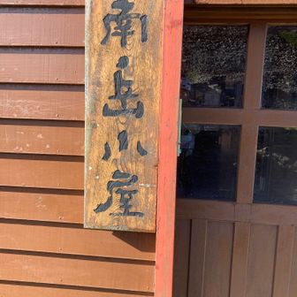 ここからが大変(-_-;)
南岳新道の下り・・・噂通りです。侮ってはいけません⚠⚠⚠