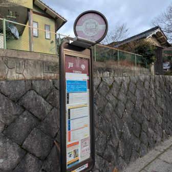 今回は戸寺バス停で
ゴーーール＼(^o^)／

ココから次の鞍馬まで6km、標高にして350ｍほど
脚も残ってたし小野山行かんとけば時間的にも行けんことなかったなぁって後悔してみたり😅ま、あとの祭りやね😅