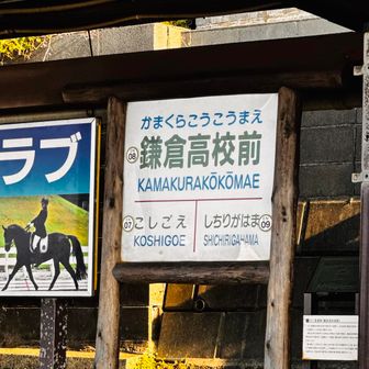 江ノ電