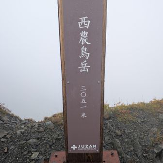 西農鳥岳