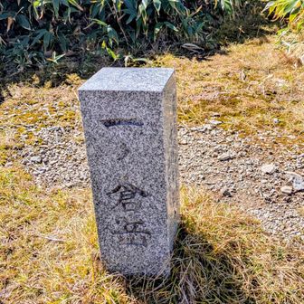 一ノ倉岳