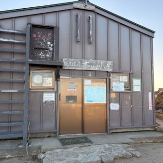 本山避難小屋　今回は15名位が宿泊。スペースに余裕があって快適でした。
翌朝御西避難小屋に泊まられた方に聞いたところ、40名位？宿泊されていてギュウギュウだったしとの事。
3日前に電話した際は宿泊予定４名くらいって事だったが…