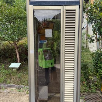 ふるさと公園の公衆電話📞
災害時に役立ちます🤓