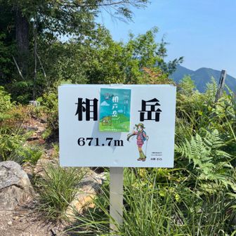 
山頂標識 🔺
山県 さくら ちゃん と 
持参した 相戸岳 御山印 を
コラボレーション しました ꉂ🤣𐤔
標高 672 m
高さの わりに 登りごたえ の ある
骨太 🦴 な そういう 山 でした 💪

