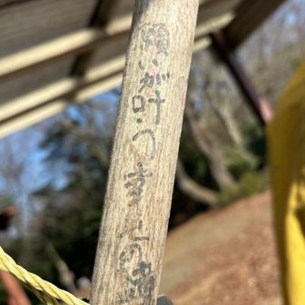 願いが叶う幸せの鐘らしい
ｶﾝｶﾝｶﾝｶﾝｶﾝｶﾝ🔔
例のアレ、よろしくお願いします🙏🤠