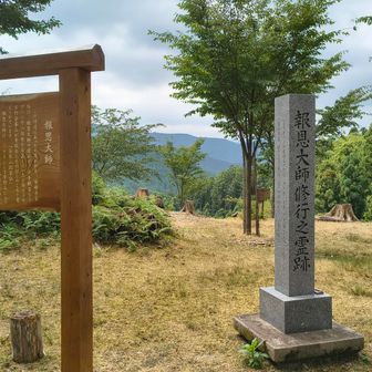 加持祈祷で孝謙天皇や桓武天皇の覚え高い報恩大師か吉野の地のこの辺りで修行していたとのこと。