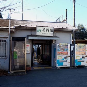 初狩駅到着😊

JR大月駅の次駅です👍
大月駅から駐車場までは少し遠いので、
富士急行に乗換て田野倉駅へ🚃

富士急線は満員でほぼ外国人観光客…
人種は色々、さすがは富士山です🗻

何だかんだで、
無事下山⛰お疲れ様でした✨
