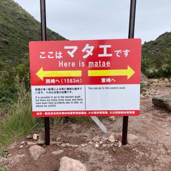 最後は気力でマタエについたが、
このときすでに山を下る力も、
気力もなかった

仮に下ったとしても、
車の運転の自信がなかった

その一方でここまで来て、
頂上を見ずに下る選択肢もなかった

西峰か、東峰か？
四肢を使えば上がれるかもしれない
選んだのは鎖場のある西峰