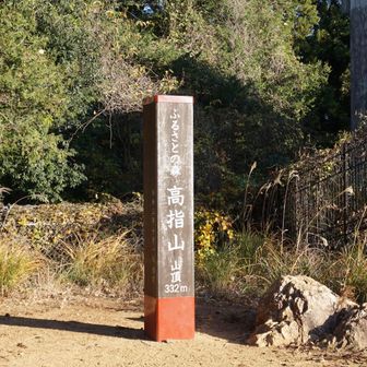 高指山山頂、332m