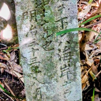｢此処ヲ下レバ海岸ナラン
欺の疑アレ？登路トナル也
明治二十三年八月
平戸｣
これより下れば海岸へ降りてしまうのかとうたがうかも知れないが山頂への登山道である
と言う意味らしい(AI)
明治の時代GPSもない時代に道標を作ってくれたんですね😄