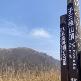 子三瓶と男三瓶（おさんべ）