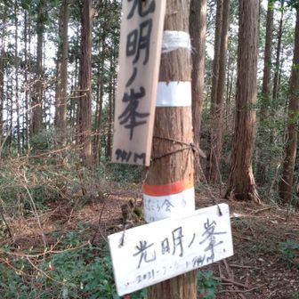 光明ノ峯