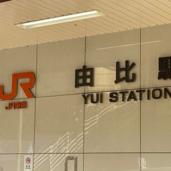 由比駅、到着‼️
