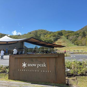 スノーピーク　ランドステーション赤城