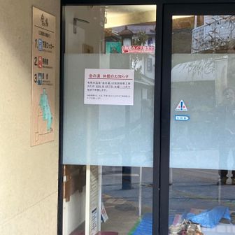 なんと金の湯は改修工事中💦
3月下旬まで休館