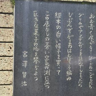 河原の坊近くにある宮澤賢治の詩碑。