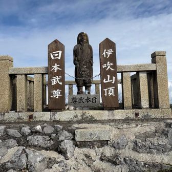 伊吹山頂 日本武尊像

安全登山🙏
