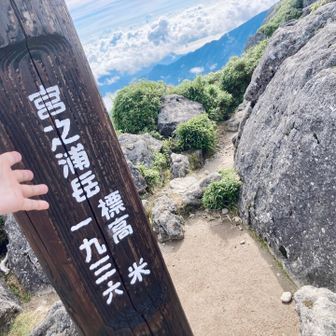 念願の宮之浦岳⛰️
来れたー
嬉しいー
