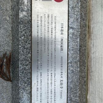 日本遺産だそうです。