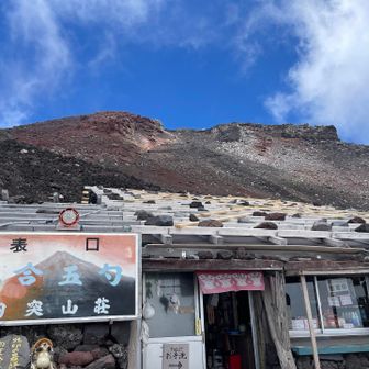 9合5勺の胸突山荘についた💦
（標高約3,590m）
心臓がバクバクいうから胸突山荘❓