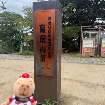 思ったより人が少なかった高尾山山頂！