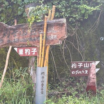 登山道入り口付近の案内板（ここは右に行きました）